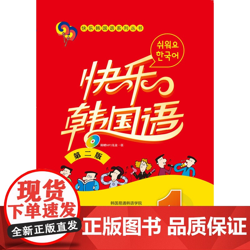 外研社 快乐韩国语1 学生用书教材+同步练习册 全2册 第二版 外语教学与研究出版社 韩国语教程初级韩语学习标准韩国语入高清大图