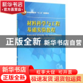 材料科学与工程基础实验教程