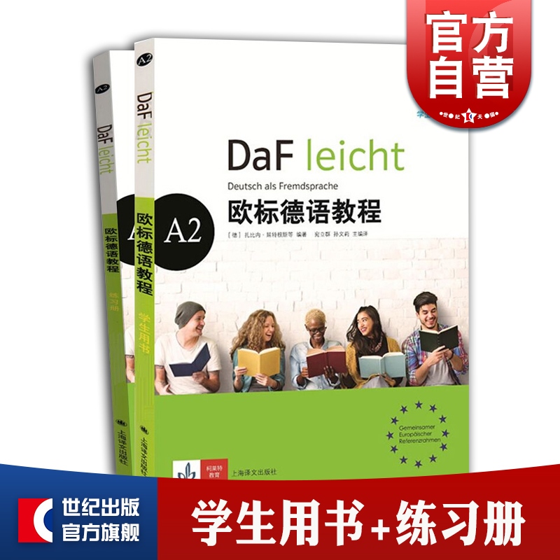 [正版]欧标德语教程A2 练习册+学生用书 欧标德语 德语学习用书参考资料 初中级学习 上海译文出版社高清大图