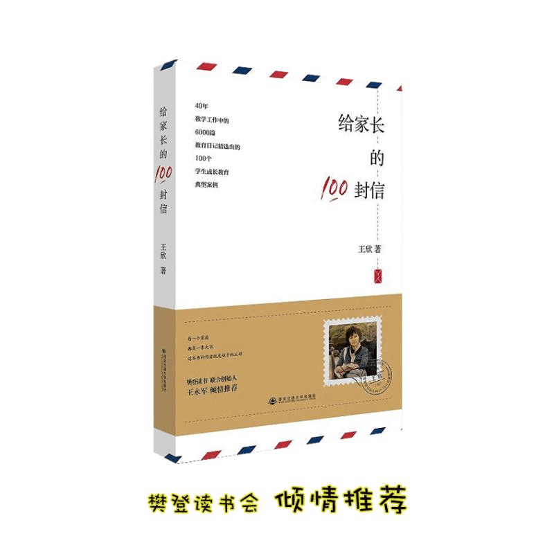 醉染图书给家长的100封信9787560596457图片