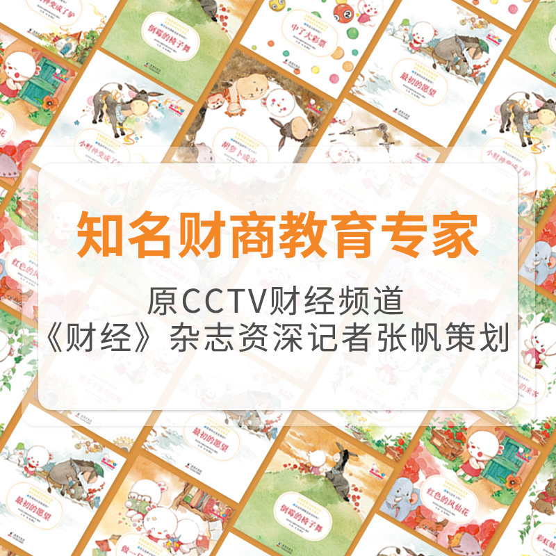 财商教育童话10册(让孩子“会花钱,会管钱,更会赚钱”) [正版]做富足的自己 系列婴幼儿童财商教育培养绘本套装 3-