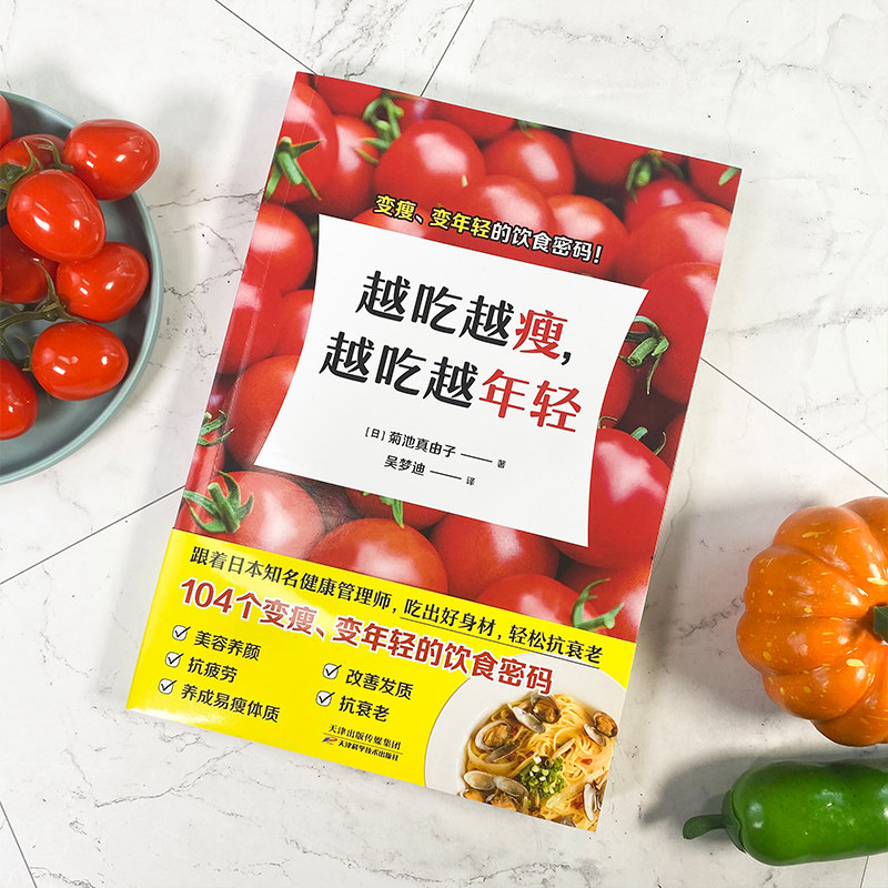 [醉染正版]越吃越瘦越吃越年轻 健康饮食104个变瘦变年轻的饮食密码简单且实操性强饮食营养减肥食谱书减脂餐食谱书籍高清大图