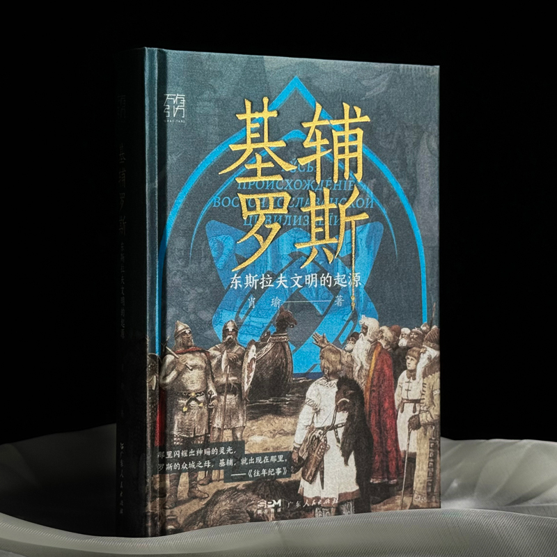 [限量特装版]基辅罗斯 [正版]限量特装版基辅罗斯 东斯拉夫文明的起源讲解俄罗斯乌克兰白俄罗斯历史渊源中世纪留里克东欧瓦高清大图