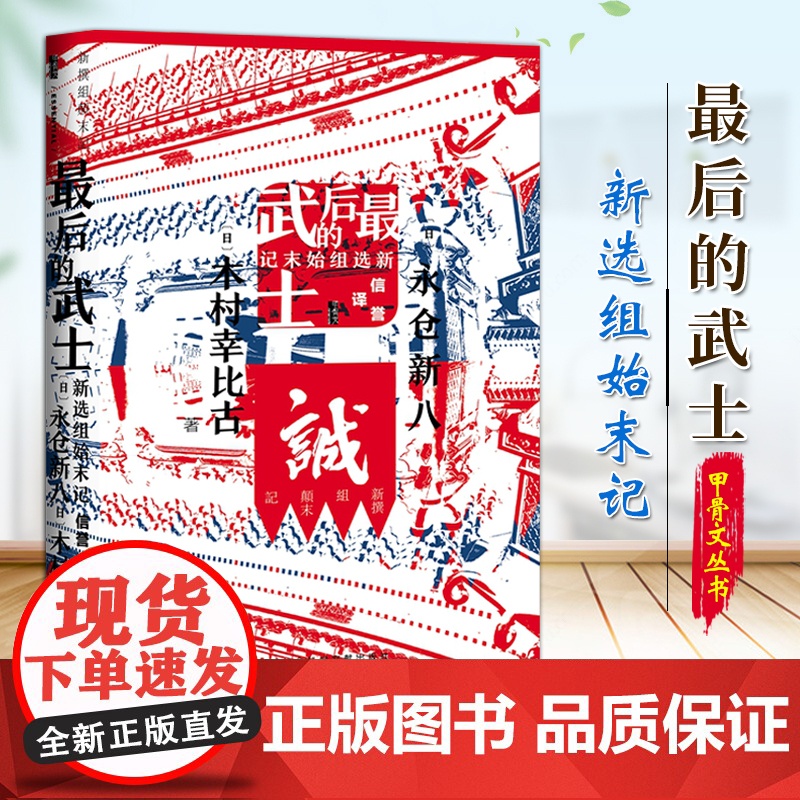 最后的武士 新选组始末记 甲骨文丛书(日)永仓新八 木村幸比古 著 社会科学文献出版社 9787520164177高清大图