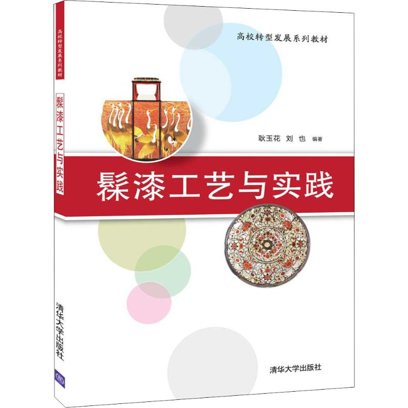 醉染图书髹漆工艺与实践9787302536420高清大图