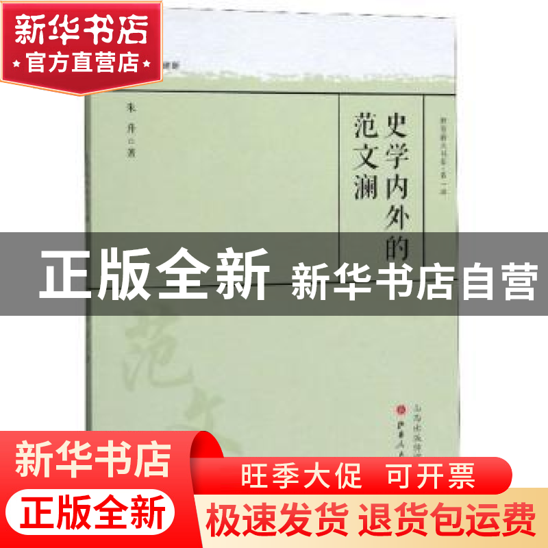 正版 史学内外的范文澜 朱升 山西人民出版社 9787203107873 书籍高清大图