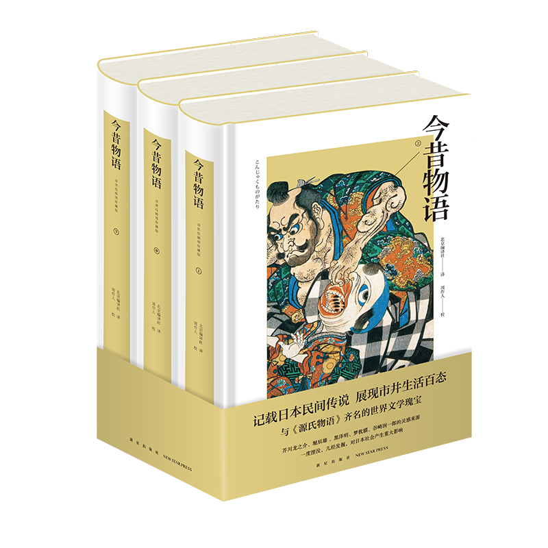 [友一个正版] 今昔物语 浮世绘插图珍藏版上中下 全套3册 精装 记载妖怪见闻与民间传说展现庶民生活百态 书店书籍高清大图