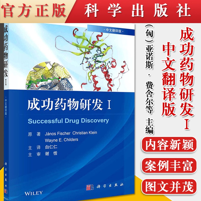 [醉染正版]成功药物研发Ⅰ中文翻译版亚诺斯费舍尔等著9787030679604科学出版社药物学书籍多肽药物抗体偶联药物激高清大图