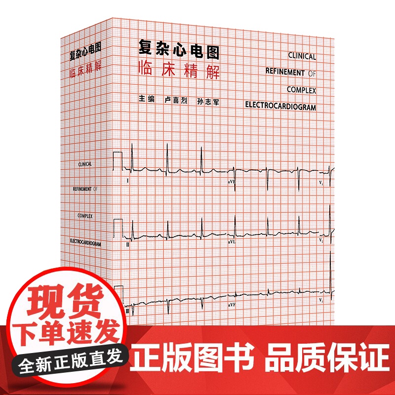 复杂心电图临床精解 卢喜烈 孙志军 人民卫生出版社9787117365611心电图临床解读高清大图