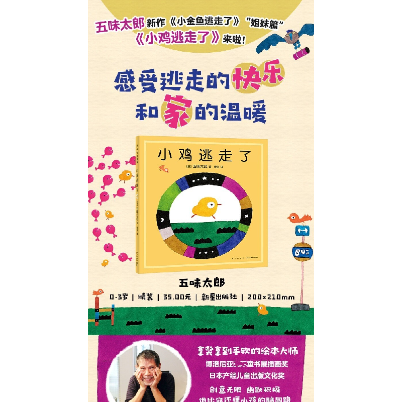 醉染图书小鸡逃走了9787513347389高清大图
