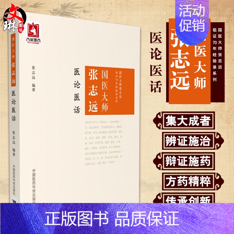 [正版]国医大师张志远医论医话张志远临证70年经验录临证七十年经方应用方论日知精华录张志远习医散论读伤寒论余录经方时方论