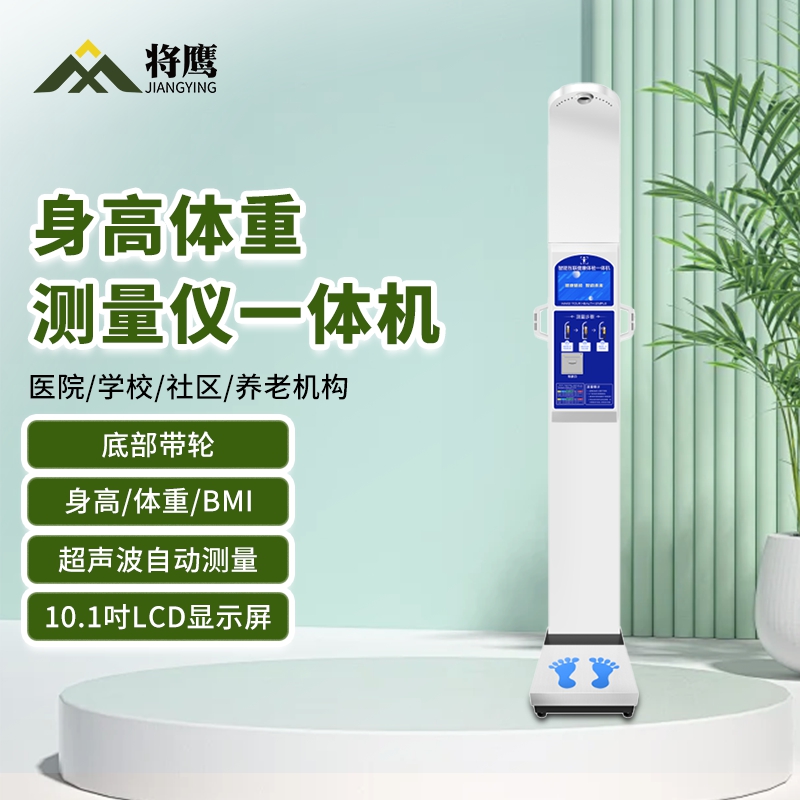 将鹰 超声波身高体重体检秤测量仪身高体重一体机脂肪款 JY-044S-50BZF