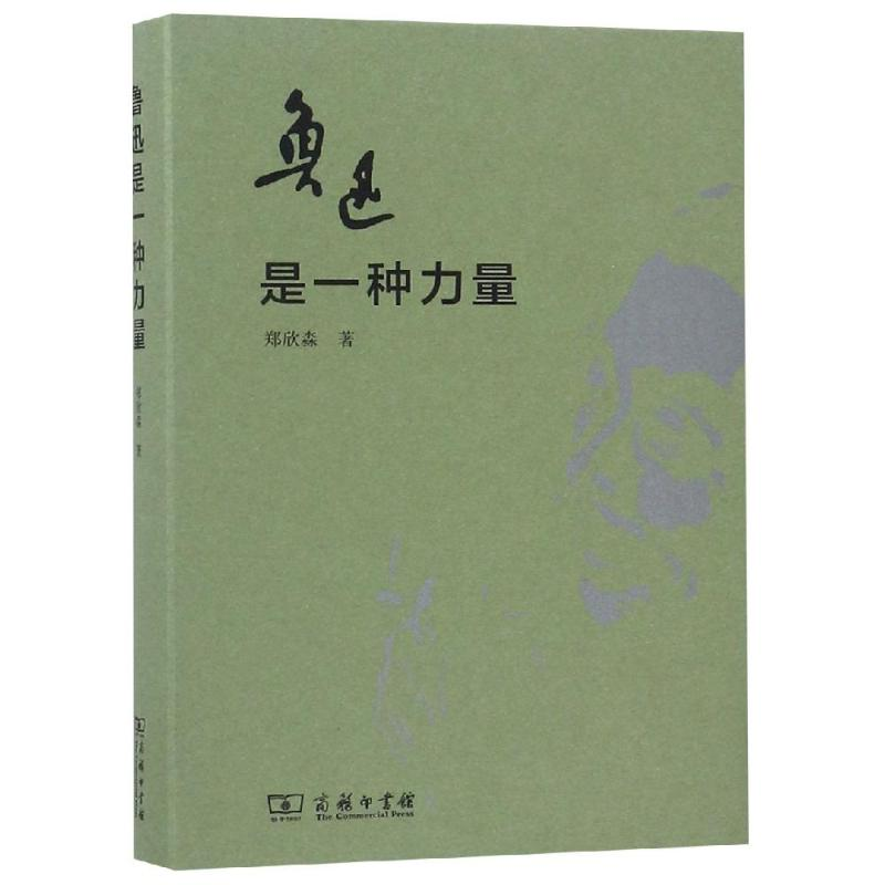 醉染图书鲁迅是一种力量9787100165976