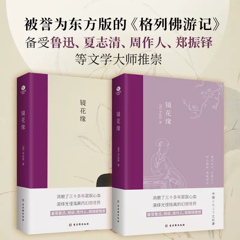 [正版]镜花缘李汝珍中国古典文学备受鲁迅胡适周作人郑振铎推崇熔幻想小说历史小说讽刺小说和游记小说于一炉的古典小说书店书高清大图