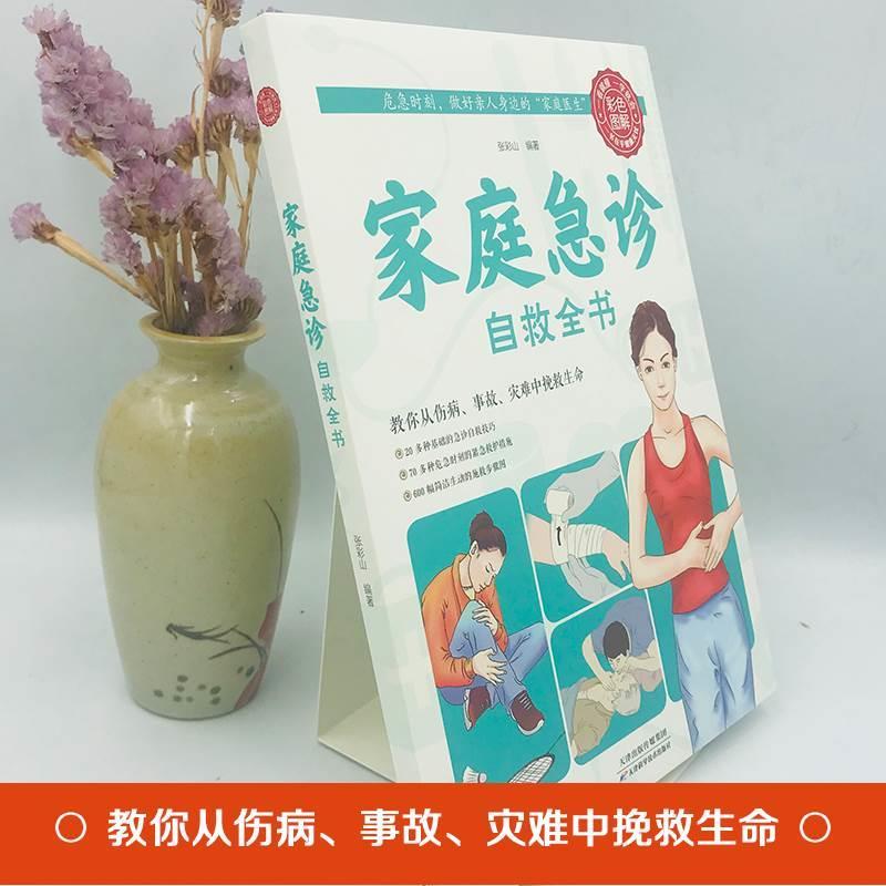 [正版] 家庭急诊自救全书 中医保健养生医学常识医疗卫生知识书籍 保健康家庭医生公共基础知识急救书家庭包扎伤口施救步