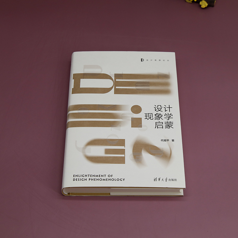醉染图书设计现象学启蒙9787302624615高清大图