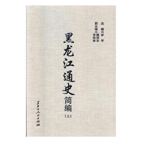 [醉染正版]正邮 黑龙江通史简编 步平 黑龙江出版社 地方史志书籍 江苏书高清大图