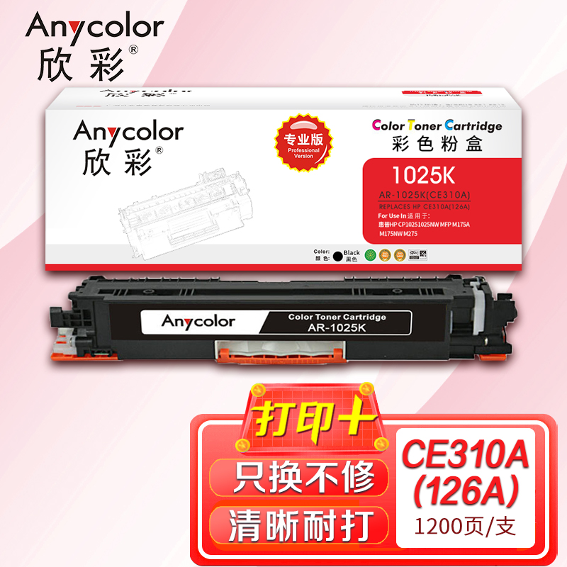 欣彩CE310A专业版AR-1025K黑色粉盒适用惠普 CP1025 1025NW MFP M175A M175NW高清大图