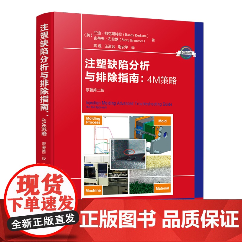 注塑缺陷分析与排除指南 4M策略 原著第二版 注塑缺陷 科学注塑参考书 稳键成型工艺开发理论与实践 缺陷排除 科学注塑实高清大图