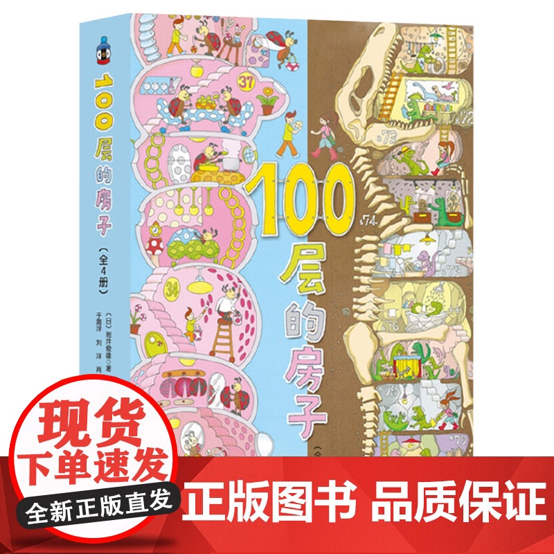 100层的房子全4册精装硬壳天空地下海底100层的房子科普百科正版童书高清大图
