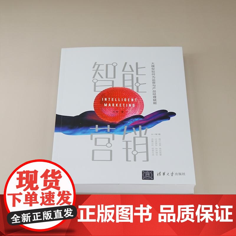 [正版新书]智能营销 大模型如何为运营与产品经理赋能 方兵 清华大学出版社 智能营销 大模型赋能 大模型应用 大高清大图