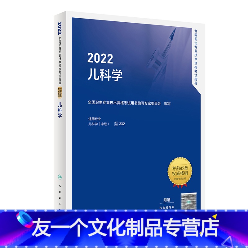 【友一个正版】2022儿科学考试指导版全国卫生专业资格考试轻松过中级医师职称考试2022年儿科主治医师考试书202