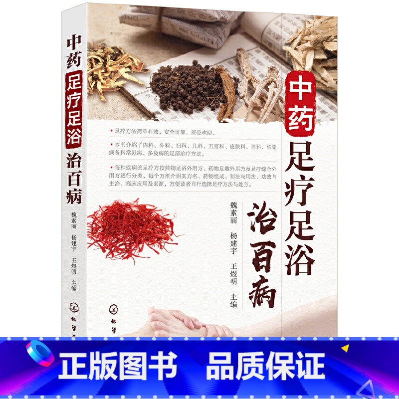 【正版】中药足疗足浴治百病