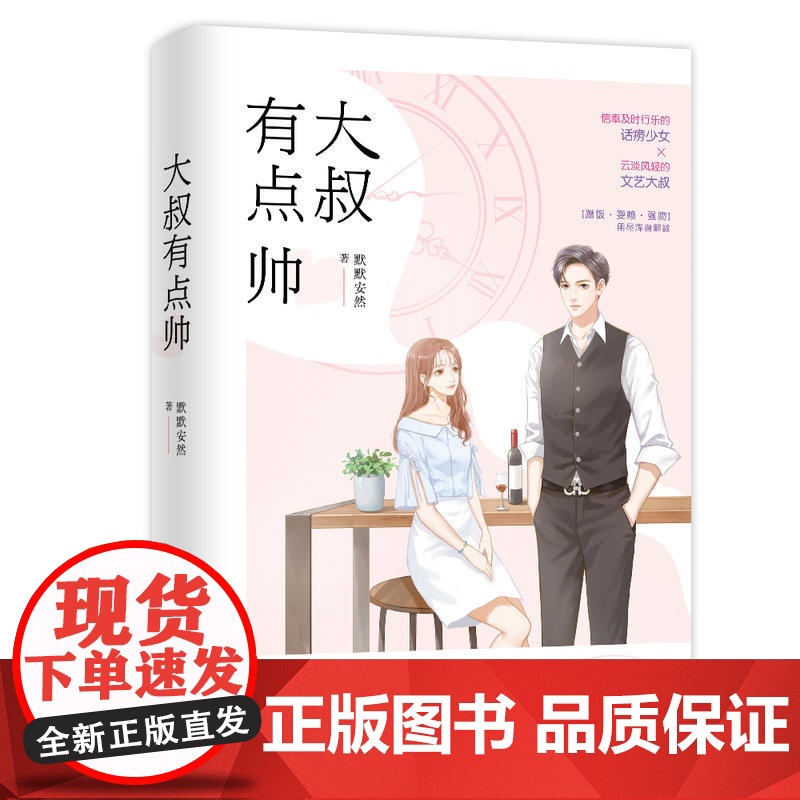 大叔有点帅 默默安然 江苏凤凰文艺出版社 正版书籍高清大图