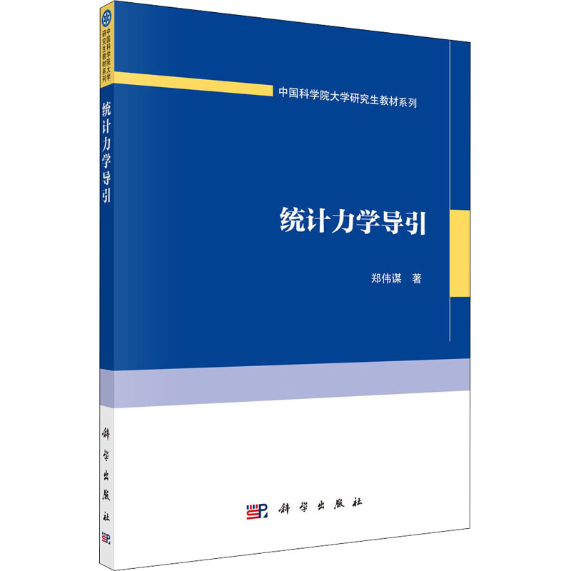 醉染图书统计力学导引9787030650481