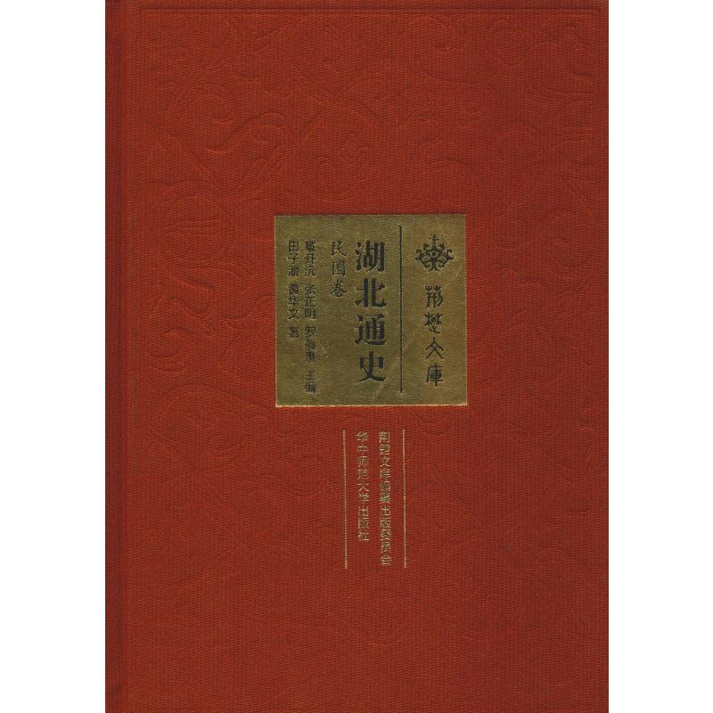 醉染图书湖北通史 民国卷9787562276975高清大图