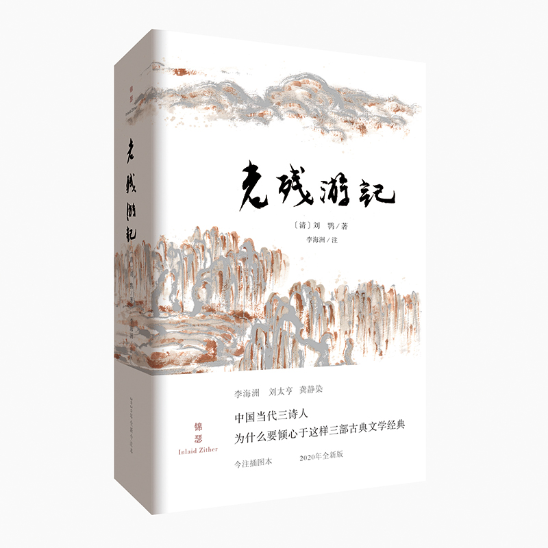 [醉染正版]老残游记(全新注本)刘鹗/著 晚晴四大谴责小说之一锦瑟书系中国近代文学古典文学随笔散文晚清官场游记经典谴高清大图