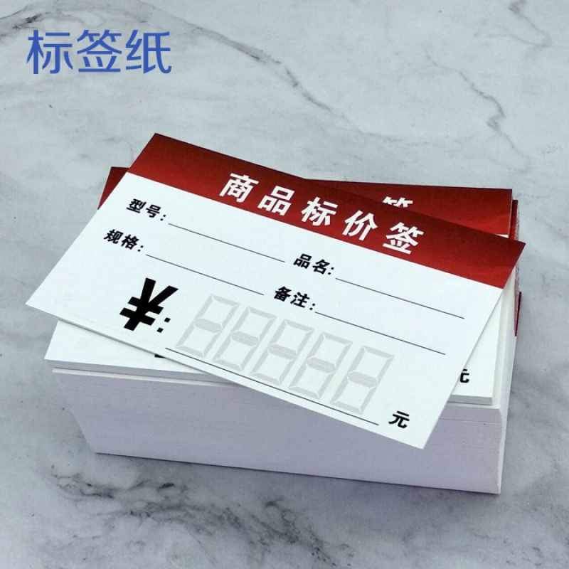 200张商品标价签 化妆品价格商标纸标签价钱背 第1款尺寸9X5.4CM(名片大小) 所选标签100张+20个配套L型牌