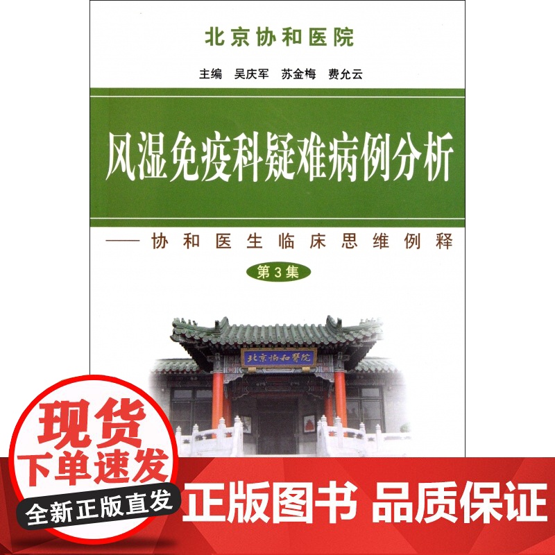 风湿免疫科疑难病例分析--协和医生临床思维例释(第3集)高清大图