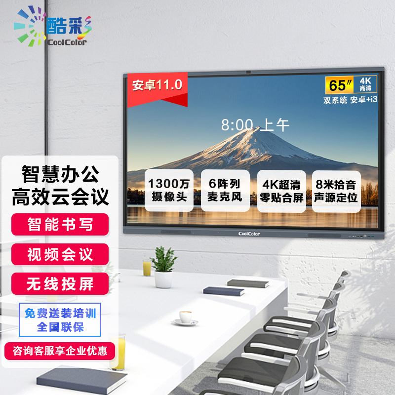 酷彩(CoolColor) 智能视频会议平板触屏65英寸多媒体教学一体机交互式电子白板显示屏 双系统i3/8G/128G