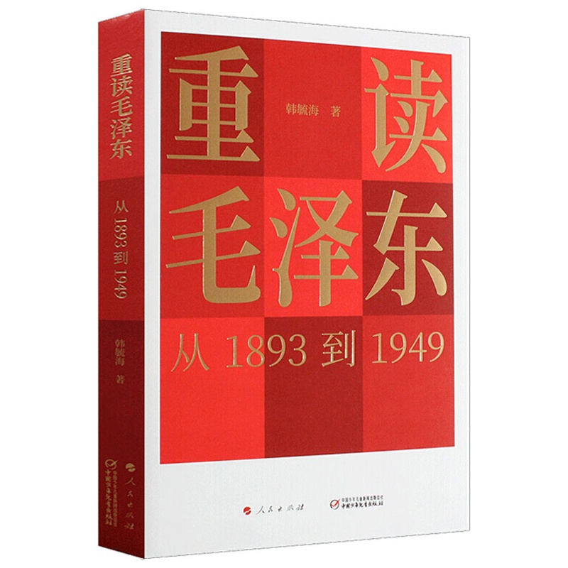 [正版]重读毛泽东,从1893到1949 韩毓海 著 毛泽东选集毛泽东思想人物传记人民智慧毛智智慧毛泽东传 中国少年儿高清大图