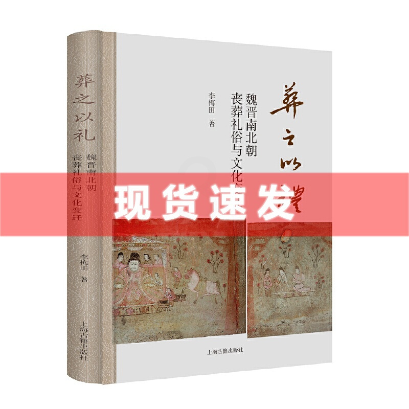 [正版] 书 葬之以礼:魏晋南北朝丧葬礼俗与文化变迁 李梅田著 分析魏晋北朝墓葬材料的类型和文化因素 上海古籍出版