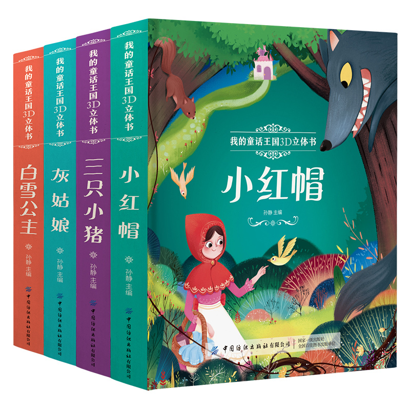 [醉染正版]全4册 儿童3d立体书翻翻书 小红帽 婴儿 幼儿认知立体书 0-1-2-3-6岁宝宝绘本启蒙益智早教书撕不烂