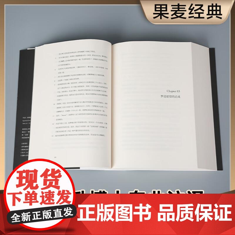梦的解析 佛洛伊德 德文直译无删节 全文版 译文准确易懂 心理学 巨著 潜意识 力比多 性 自我 本我 超我 果麦文化高清大图