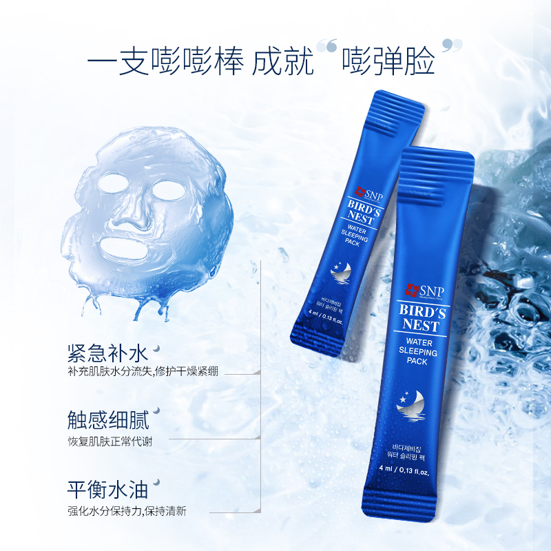 SNP爱神菲海洋燕窝补水睡眠面膜 4mlX20包 品牌直供 苏宁物流