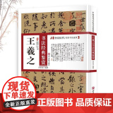 王羲之书法经典鉴赏 中国历代名家书法鉴赏王羲之古典书法鉴赏书法集书法全集书法技法教程书法真迹欣赏解析作品临摹字帖书典