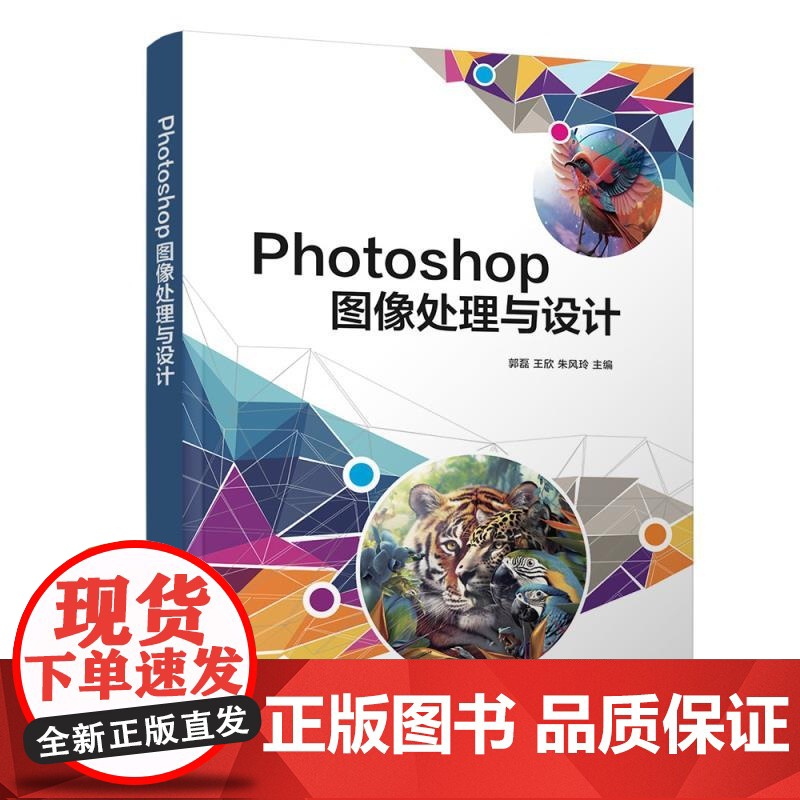 [正版新书]Photoshop图像处理与设计 郭磊 王欣 朱风玲 清华大学出版社 Photoshop 图形图形设计高清大图