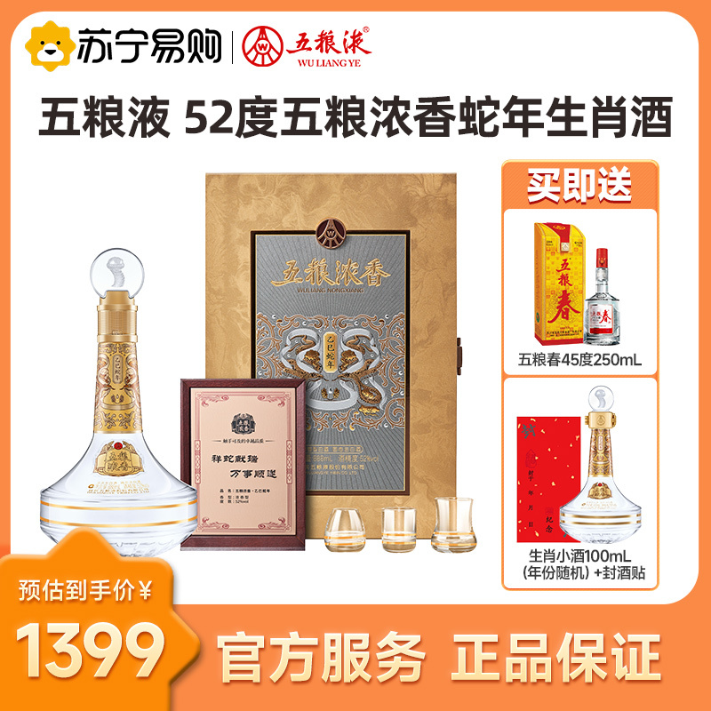 五粮浓香蛇年生肖酒