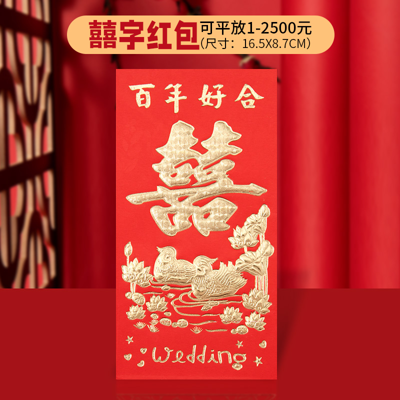 创意新年利是封红包个性婚庆用品百元千元压岁红包袋批发囍字大号囍字（大号百元平放）
