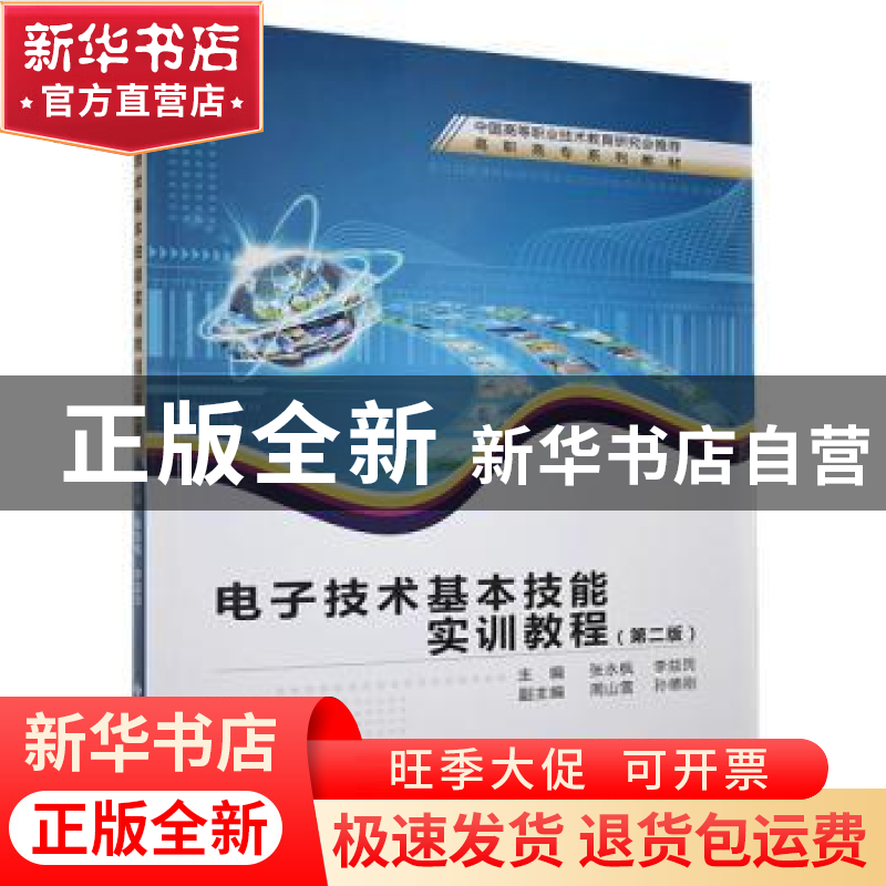 正版 电子技术基本技能实训教程 张永枫,李益民主编 西安电子科高清大图