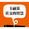 正版 卡耐基社交的智慧 王志强 中国纺织出版社 9787518084586 书