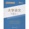 醉染图书大学语文9787560490