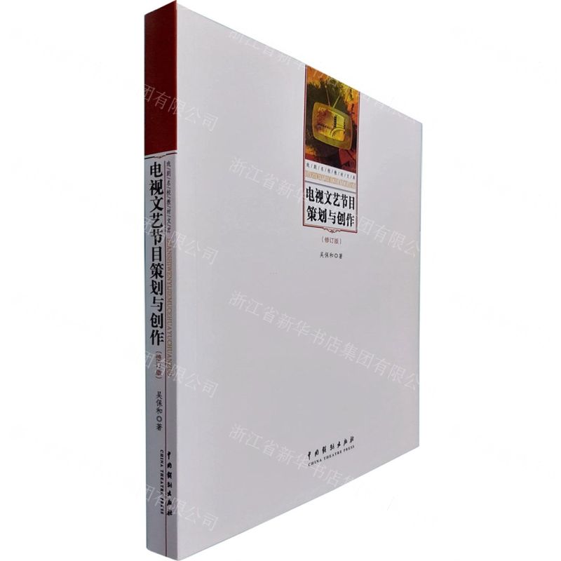[N]电视文艺节目策划与创作(修订版)/戏剧名校教材文库-9787104048862高清大图