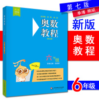 全3册全新版2018奥数教程第七版 奥数教程 能力测试 学习手册 小学六年级 6年级上下册奥赛培优提高拓展辅导训练小学教