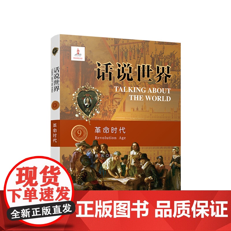 2024新书 话说世界(9)革命时代 孙庆 著 人民出版社高清大图