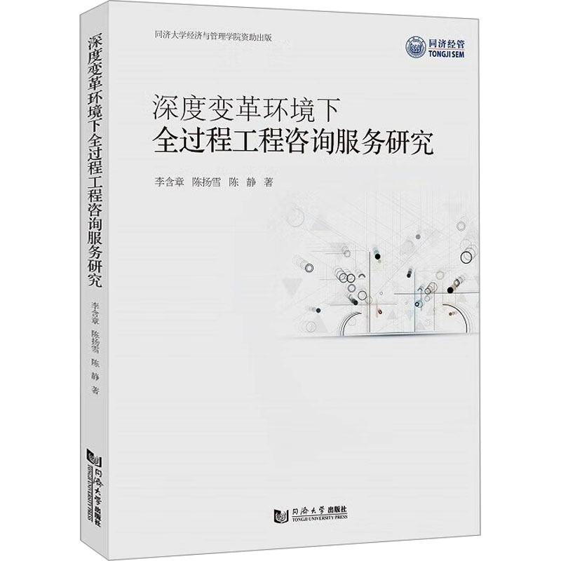 [M]深度变革环境下全过程工程咨询服务研究-9787576505818高清大图